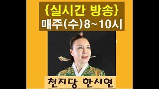 [한시연TV]  실시간 무료점사방송