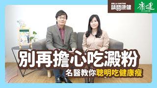 請問康健》別再擔心吃澱粉 名醫教你聰明吃健康瘦｜康健雜誌