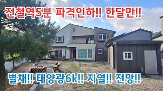 [계약 협의중]한시적급매!! 1억3천 인하!! 용문 전철역 5분거리 /양평전원주택/ 양평전원주택급매물/ 양평전원주택급매/ 용문면전원주택/ 양평전원주택매매/전원주택/ 전원주택매매