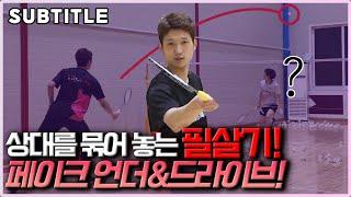 [Badminton lesson] Fake under to shake the opponent