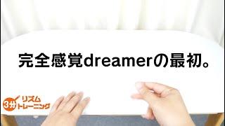 【３分トレーニング】完全感覚dreamerの最初。　/drumcover