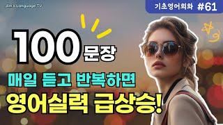 기초영어회화 필수100문장 #61 | 매일 틀어만 두세요 | 영어 실력 급상승!! | 원어민이 매일 쓰는 필수표현 | #영어회화 #기초영어