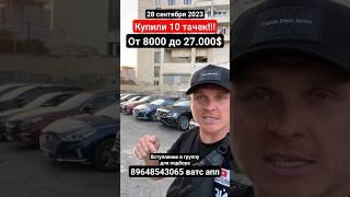 Авто из Грузии под ключ! #антонбай #автоизгрузии2023 #kia #mazda #hyundai #volkswagen