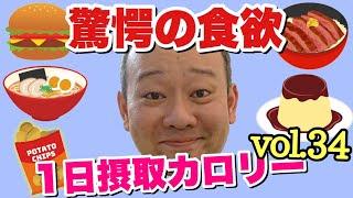 【デブ】過去最高！衝撃の食欲！立山カロリーvol.34