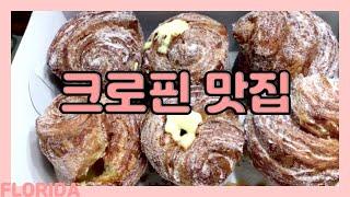  Best Cruffin Bake Shop Sweet Rustic in Ft.Lauderdale, 크러핀 맛집/크로와상과 머핀/ Croissant and Muffin