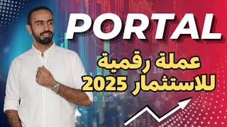 عملة بورتال Portal Coin مشروع عملة Portal عملة رقمية قوية صاعدة للاستثمار 2025 