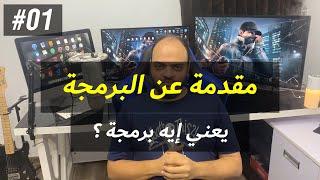 مقدمة عن البرمجة #01 - يعني ايه برمجة ؟ وايه متطلبات الكمبيوتر علشان اتعلم ؟