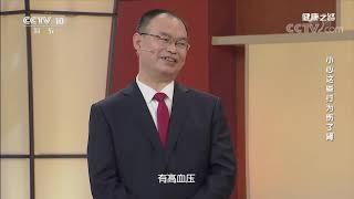 [健康之路]小心这些行为伤了肾 肾脏病专业检查方法| CCTV科教