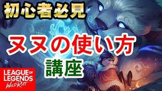 【ワイリフ】初心者必見！ヌヌの使い方とジャングル解説【ワイルドリフト】