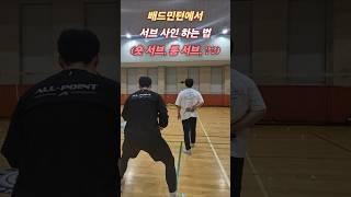 배드민턴 서브 사인 하는 법 #숏서브 #롱서브 #서비스 #badminton #badmintontraining #badmintonlovers #배드민턴 #배드민턴서브