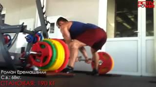 Роман Еремашвили - СТАНОВАЯ / Roman Eremashvili - Deadlift