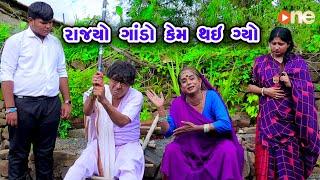 Rajyo Gando Kem Thay Gyo | Gujarati Comedy |One Media 2024 | Vijudi Comedy