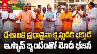 Special welcome by ISKCON for PM Modi | ఇస్కాన్ భక్తులు మోదీని ఎలా స్వాగతించారో చూడండి | ABP Desam