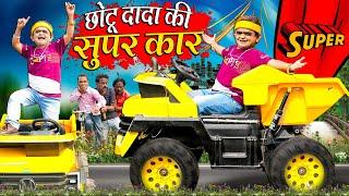 CHOTU DADA KI SUPER CAR | छोटू दादा की सुपर कार | Khandesh Hindi Comedy | Chotu Dada New Comedy 2025