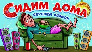 СИДИМ ДОМА, СЛУШАЕМ ШАНСОН 