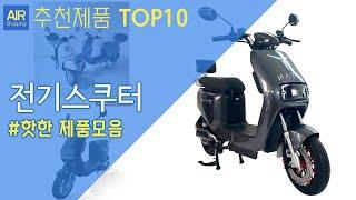 전기스쿠터 (전동스쿠터) 추천 순위 Top10