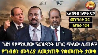 Arada daily news:ጉድ! የሶማሊያው ፕሬዝዳንት ሀገር ጥለው ሊጠፉ? አልሸባብ ከሞቃዲሾ መንግስት ጋር እየሰራ ነው!