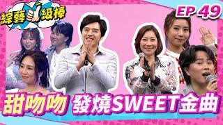 【甜吻吻發燒SWEET金曲】完整版|康康 許志豪 陳隨意 陳孟賢 李子森 杜忻恬 郎祖筠 廖偉志 郭婷筠 陳怡婷 蘇宥蓉 吳美琳 蕭玉芬 沈建豪 吳俊宏 陳淑萍 吳申梅 向蕙玲 彭正 EP490524