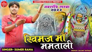 खिमज मां ममताली - Sumer Rana | New Garba Songs 2022 | Khimaj Maa Mamtali | Makwana Film Studio HD