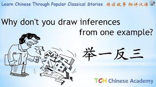 Chinese Idiom Lessons: Draw Inferences From one Example 举一反三Learn Chinese with Chinese Story Lessons