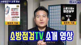 소방점검TV 소개 영상