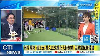 【每日必看】陸生團來 蔡正元:長久以來醜化大陸破功 民進黨氣急敗壞 只剩抹紅統戰這一招 20241203