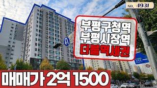 [인천부평구빌라]더블 역세권 3룸! 최고의 인프라! 살기 좋은 동네!!/4931