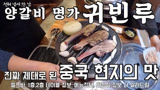 [귀빈루] 평택 양갈비 양꼬치 명가-3만원 400g +칼칼시원 콩나물 짬뽕 후기