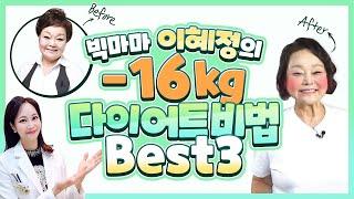 ‍빅마마 이혜정 -16kg 다이어트 비법⭐#다이어트식단 비법 #중년다이어트 #갱년기다이어트