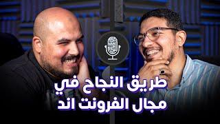 طريق النجاح في مجال الفرونت اند - محمد أبوسريع | بودكاست كلام في البرمجة (8)