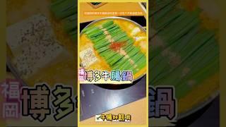 福岡吃博多「牛腸鍋」湯頭很濃稠日本每天逛真的沒時間剪輯，晚上拼剪一個。 #博多 #牛腸鍋 #福岡 #真香 #來啦呷啦 #加一點costco胡椒鹽 #的相反  #真冰涼
