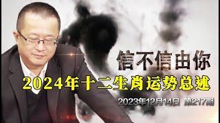 2024年十二生肖运势总述《信不信由你》2023年12月14日 第217期