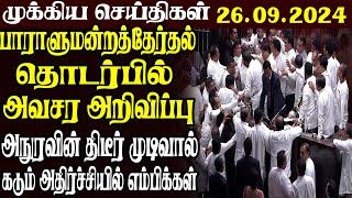 இலங்கையின் முக்கிய செய்திகள் 26.09.2024 | Today Sri Lanka Tamil News | Tamil News