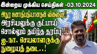 மதிய நேர செய்திகள்-03.10.2024 | Sri Lanka Tamil News | Lunch News Sri Lanka | #Jaffna News