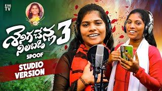 SENIGA CHENLA NILABADI CHETHULIYAVE SPOOF STUDIO VERSION || NEW FOLK SONG #folksingershruthi