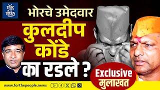 भोरचे उमेदवार कुलदीप कोंडे का रडले? Maharashtra Vidhansabha Election 2024 Kuldeep Konde | Bhor