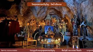 2 พ.ย. 2567 #สวดจักรพรรดิ 06.00-07.00 น. #วัดพุทธพรหมปัญโญ #วัดถ้ำเมืองนะ