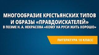 Многообразие крестьянских типов и образы «правдоискателей» в поэме «Кому на Руси жить хорошо»