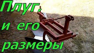 Двухкорпусный плуг и его размеры