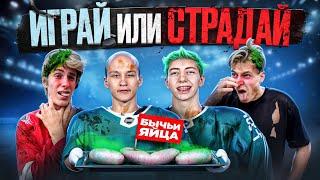 ИГРАЙ или СТРАДАЙ - ХОККЕЙ на ВЫЖИВАНИЕ!!!