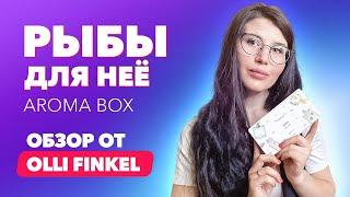 Идеальные ароматы для рыб  | Обзор от Olli Finkel