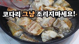 코다리조림은 이과정을 거쳐주면 쫀득하고 부서지지않게 평소보다 10배 맛있어집니다