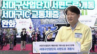 서대구산업단지 서편도로 개통 서대구IC 교통체증 완화 [IIJ]