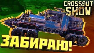 Crossout Show: Забираю!