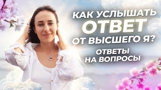 ОТВЕТ ОТ ВЫСШЕГО Я. ЧТО ДЕЛАТЬ С МЫСЛЯМИ ВО ВРЕМЯ МЕДИТАЦИИ? СОНАСТРОЙКА ГОЛОСА ДУШИ И УМА