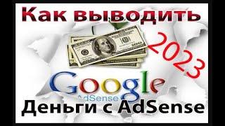 Куда дешево вывести деньги с YouTube AdSense 2023 год? Как вывести деньги с Google AdSense