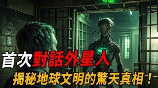 首次对话外星人：揭秘地球文明的惊天真相！人类竟是地球上的囚犯？！  | 腦補大轟炸