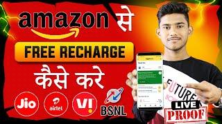 AMAZON SE FREE RECHARGE KAISE KARE | FREE MOBILE RECHARGE APP 2023 | FREE RECHARGE KAISE KARE