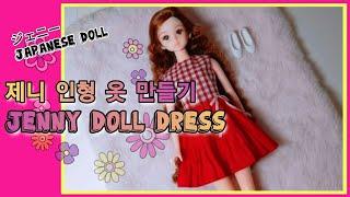 ジェニー doll dress/인형옷만들기/jenny friend doll/doll clothes making