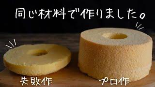 【プロの技術】失敗しないシフォンケーキの作り方